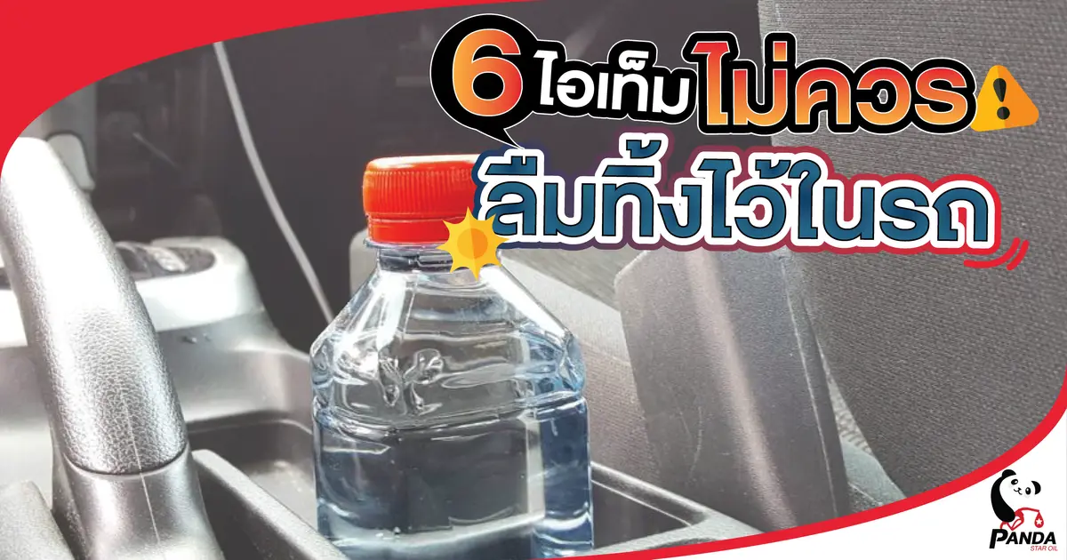6 ไอเท็ม ไม่ควร! ลืมทิ้งไว้ในรถ (เมื่อจอดรถตากแดด)