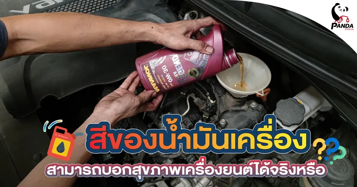 สีของน้ำมันเครื่อง สามารถบอกสุขภาพเครื่องยนต์ได้จริงหรือ?