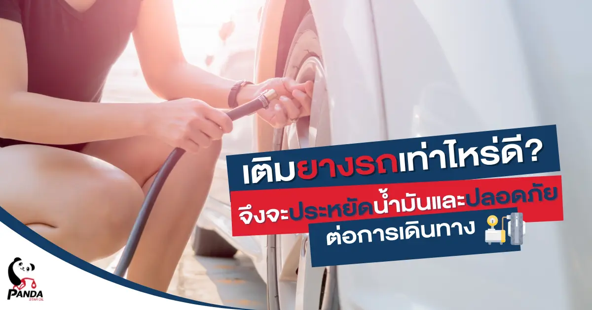 เติมลมยางรถเท่าไหร่ดี ? จึงจะประหยัดน้ำมันและปลอดภัยต่อการเดินทาง