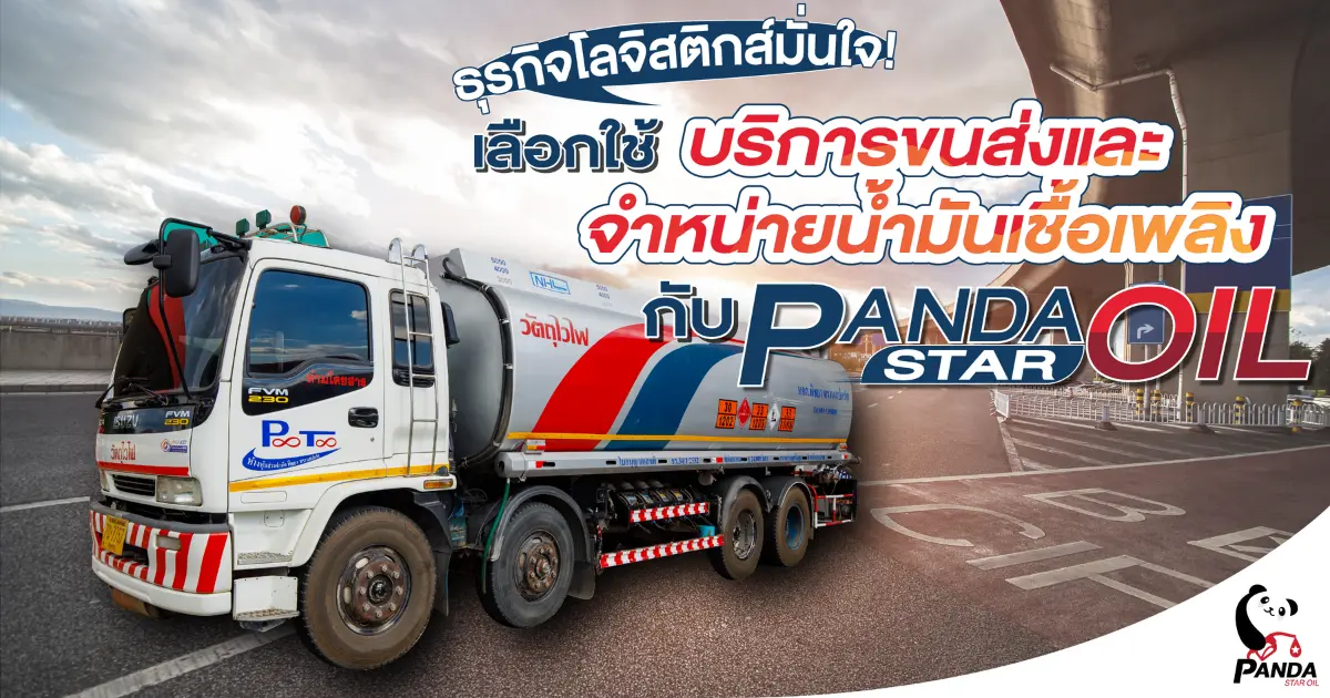 ธุรกิจโลจิสติกส์มั่นใจ! เลือกใช้บริการขนส่งและจำหน่ายน้ำมันเชื้อเพลิง กับ แพนด้า สตาร์ออยล์