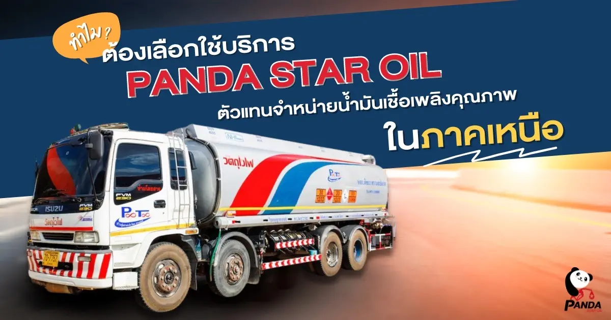 ทำไมต้องเลือกใช้บริการ "แพนด้า สตาร์ออยล์" ตัวแทนจำหน่ายน้ำมันเชื้อเพลิงคุณภาพในภาคเหนือ