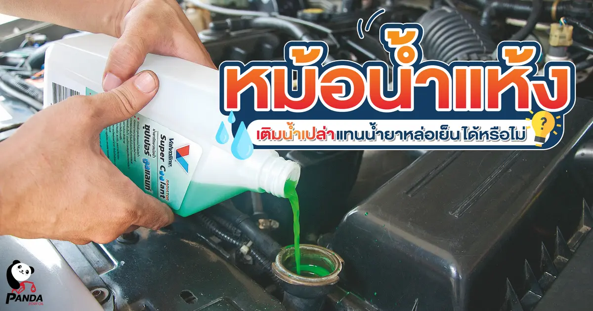 หม้อน้ำแห้ง เติมน้ำเปล่าแทนน้ำยาหล่อเย็นได้หรือไม่?