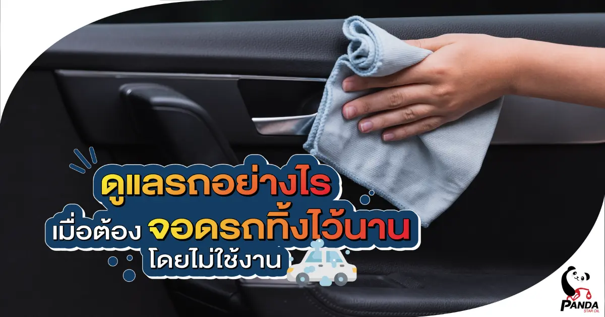 จะดูแลรถอย่างไรเมื่อต้อง จอดรถทิ้งไว้นาน โดยไม่ใช้งาน