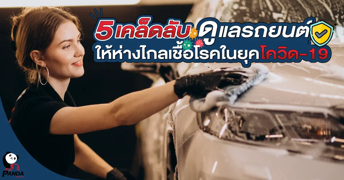 5 เคล็ดลับ ดูแลรถยนต์ให้ห่างไกลเชื้อโรคในยุคโควิด-19