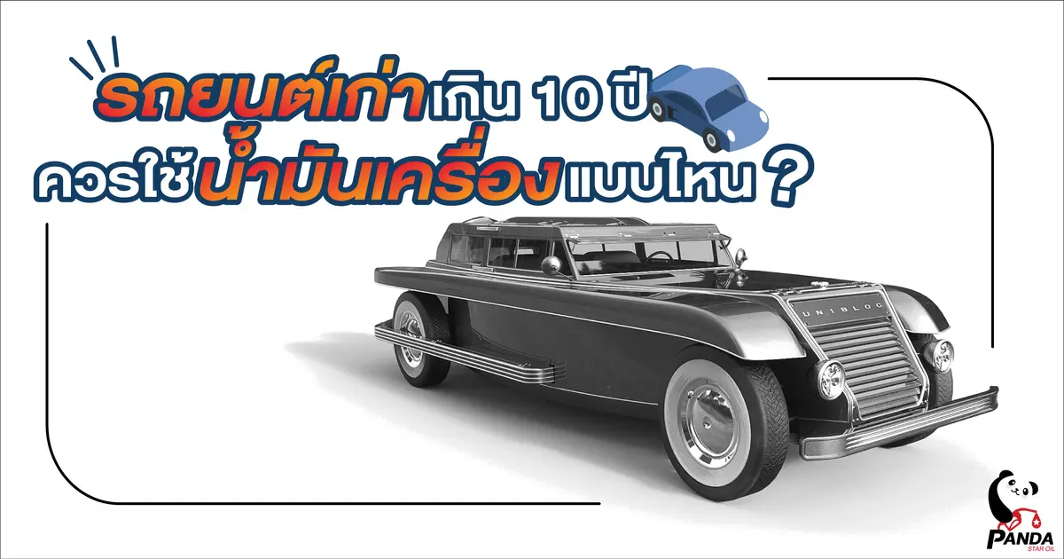 รถยนต์เก่าเกิน 10 ปี ควรใช้น้ำมันเครื่องแบบไหน?