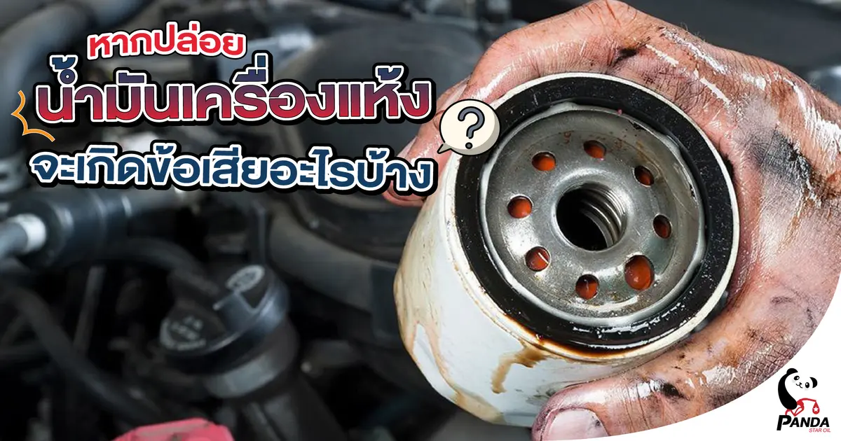 หากปล่อยน้ำมันเครื่องแห้ง จะเกิดข้อเสียอะไรบ้าง?