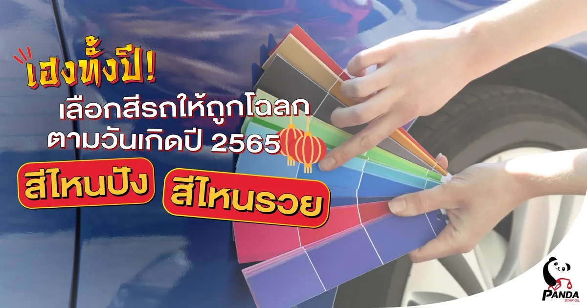 เฮงทั้งปี! เลือกสีรถให้ถูกโฉลกตามวันเกิด ปี 2565 สีไหนปัง สีไหนรวย มาเช็คกัน