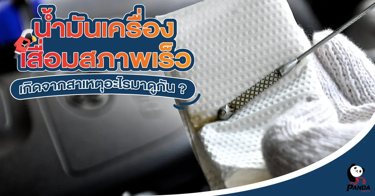 น้ำมันเครื่องเสื่อมสภาพเร็ว เกิดจากสาเหตุอะไรมาดูกัน? น้ำมันเครื่องเสื่อมสภาพเร็ว เกิดจากสาเหตุอะไรมาดูกัน?