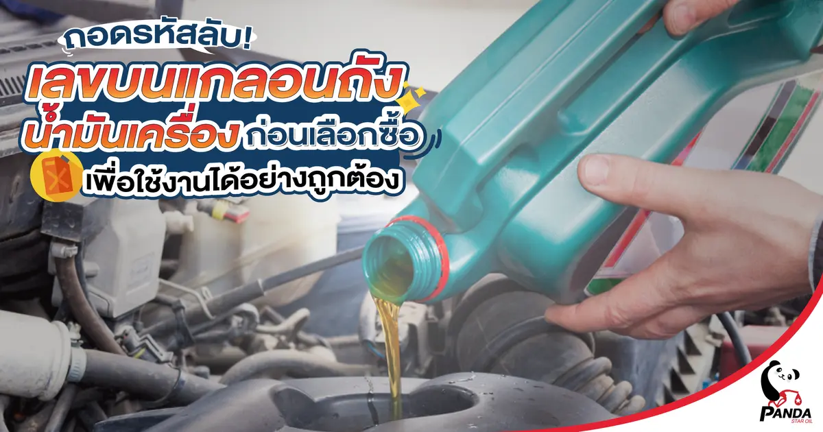 ถอดรหัสลับ! เลขบนแกลอนถังน้ำมันเครื่องก่อนเลือกซื้อ เพื่อใช้งานได้อย่างถูกต้อง