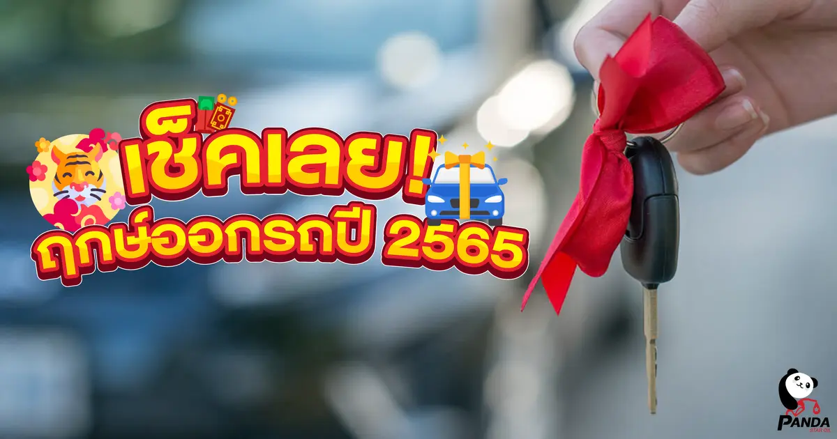 เช็คเลย! ฤกษ์ออกรถปี 2565 เอาใจสายมู ชีวิตรุ่งเรืองตลอดทั้งปี