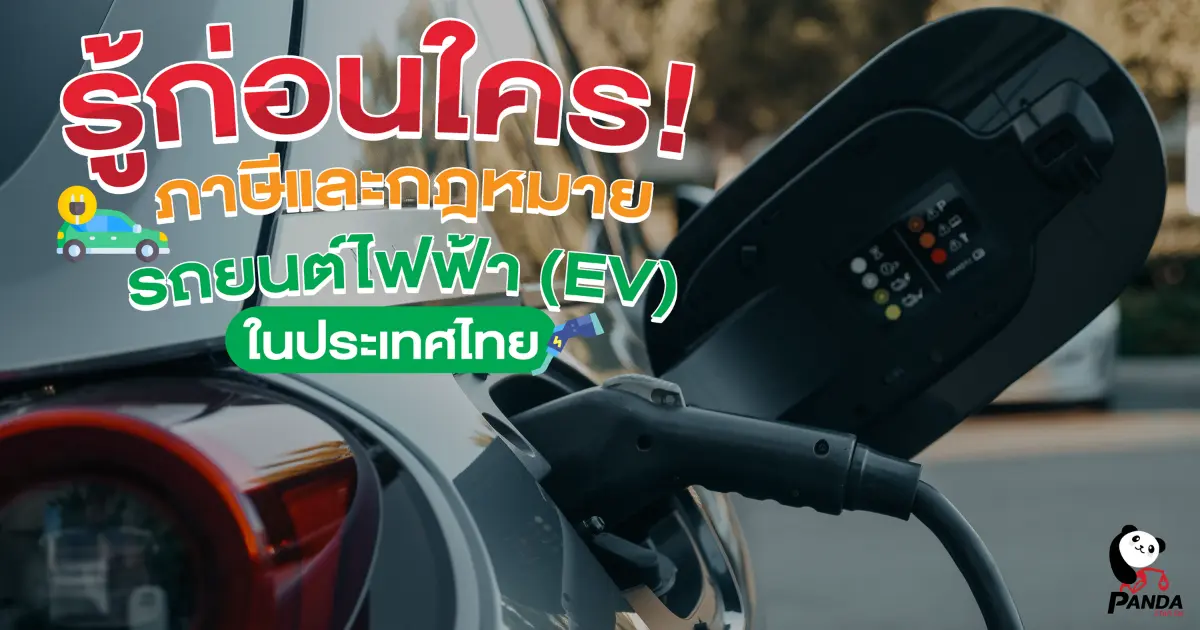 รู้ก่อนใคร! ภาษีและกฎหมายรถยนต์ไฟฟ้า (EV) ในประเทศไทย รู้ก่อนใคร! ภาษีและกฎหมายรถยนต์ไฟฟ้า (EV) ในประเทศไทย