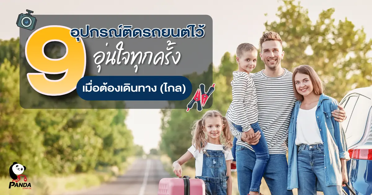 9 อุปกรณ์ ติดรถยนต์ไว้อุ่นใจทุกครั้งเมื่อต้องเดินทาง (ไกล)