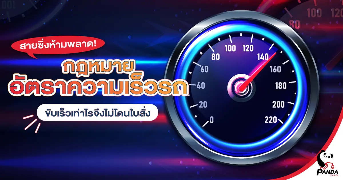 สายซิ่งห้ามพลาด! กฎหมายอัตราความเร็วรถปีล่าสุด ขับเร็วเท่าไรจึงไม่โดนใบสั่ง
