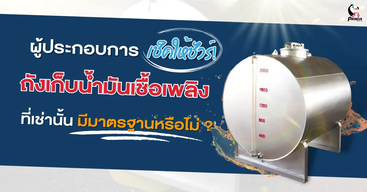 ผู้ประกอบการเช็คให้ชัวร์! ถังเก็บน้ำมันเชื้อเพลิง ที่เช่านั้นมีมาตรฐานหรือไม่?