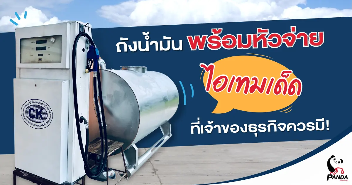 ถังน้ำมันพร้อมหัวจ่าย ไอเท็มเด็ดที่เจ้าของธุรกิจขนส่งควรมี!