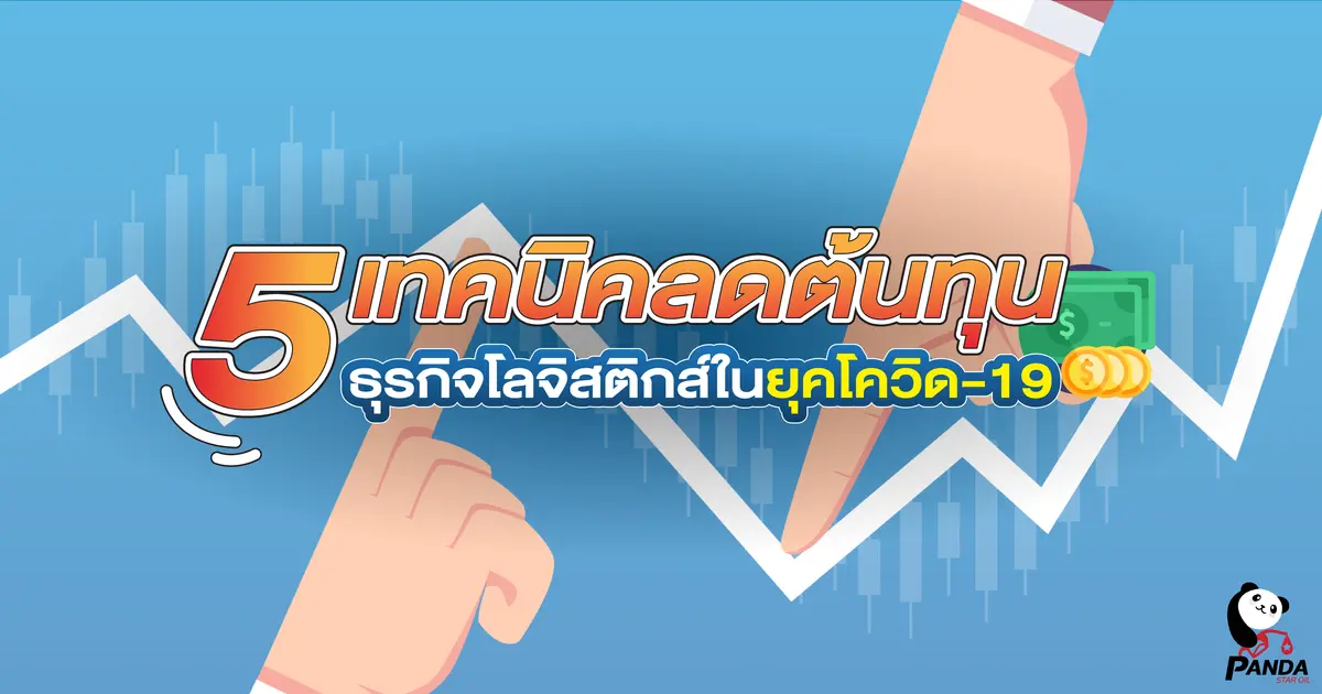 5 เทคนิคลดต้นทุน ธุรกิจโลจิสติกส์ในยุคโควิด-19