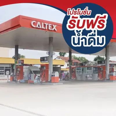 ปั๊มคาลเท็กซ์ (Caltex)