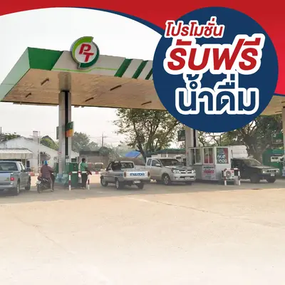 ปั๊มพีที (PT)