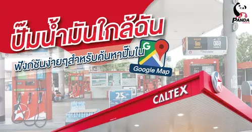 ปั๊มน้ำมันใกล้ฉัน ฟังก์ชันง่ายๆ สำหรับค้นหาปั๊มใน Google