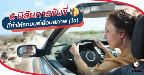 6 นิสัยการขับขี่ที่ทำให้รถยนต์เสื่อมสภาพ (ไว)