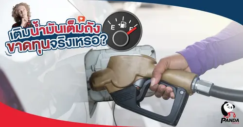 เติมน้ำมันเต็มถัง ขาดทุนจริงเหรอ?