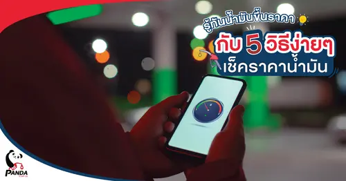  รู้ทันน้ำมันขึ้นราคา กับ 5 วิธีง่ายๆ เช็คราคาน้ำมัน
