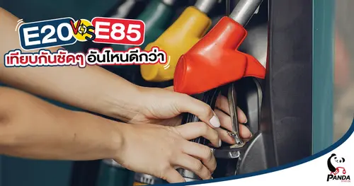 E20 vs E85 เทียบกันชัดๆ อันไหนดีกว่า