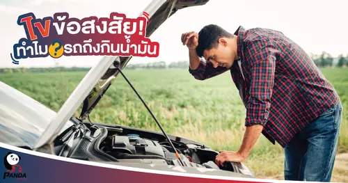 ไขข้อสงสัย! ทำไมรถถึงกินน้ำมัน
