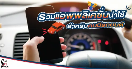 รวมแอพพลิเคชั่นน่าใช้ สำหรับคนมีรถยนต์ มีติดไว้ อุ่นใจและปลอดภัยทุกการเดินทาง
