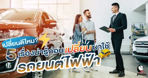 เปลี่ยนดีไหม? 5 เรื่องน่ารู้ก่อนเปลี่ยนมาใช้รถยนต์ไฟฟ้า
