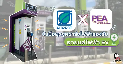 ปั้มบางจาก x การไฟฟ้าภูมิภาค (PEA) จับมือผุดจุดชาร์จไฟฟ้ารองรับรถยนต์ไฟฟ้า EV