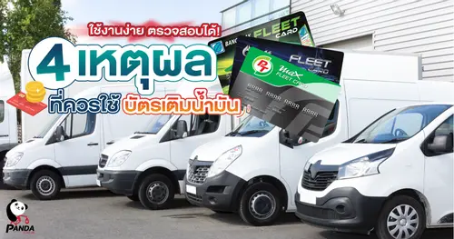 ใช้งานง่าย ตรวจสอบได้! 4 เหตุผลที่ควรใช้บัตรเติมน้ำมัน (Fleet Card)