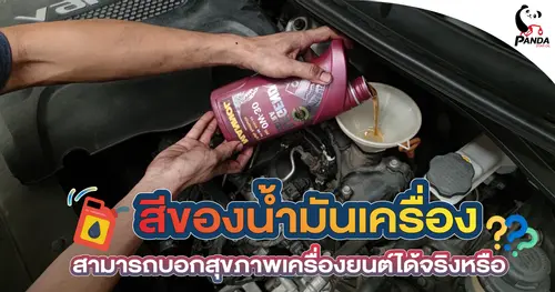 สีของน้ำมันเครื่อง สามารถบอกสุขภาพเครื่องยนต์ได้จริงหรือ?