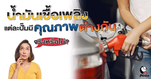 น้ำมันเชื้อเพลิงแต่ละปั๊ม มีคุณภาพต่างกันจริงหรือไม่?