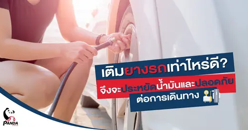 เติมลมยางรถเท่าไหร่ดี ? จึงจะประหยัดน้ำมันและปลอดภัยต่อการเดินทาง