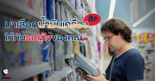 มาเลือก "น้ำมันเครื่อง" ที่ใช่ให้กับรถคู่ใจของคุณกัน