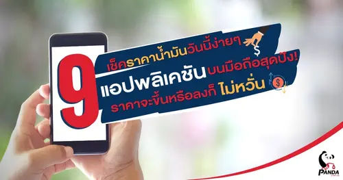 เช็คราคาน้ำมันวันนี้ง่าย ๆ ด้วย 9 แอปพลิเคชันบนมือถือ สุดปัง! ราคาจะขึ้นหรือลงก็ไม่หวั่น