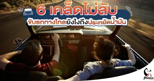 6 เคล็ด(ไม่)ลับ ขับรถทางไกลยังไงถึงประหยัดน้ำมัน