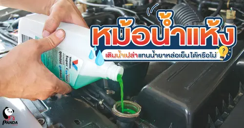 หม้อน้ำแห้ง เติมน้ำเปล่าแทนน้ำยาหล่อเย็นได้หรือไม่?