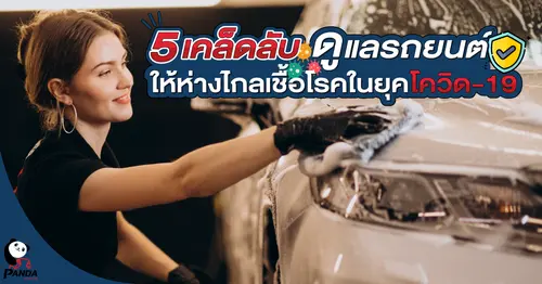 5 เคล็ดลับ ดูแลรถยนต์ให้ห่างไกลเชื้อโรคในยุคโควิด-19