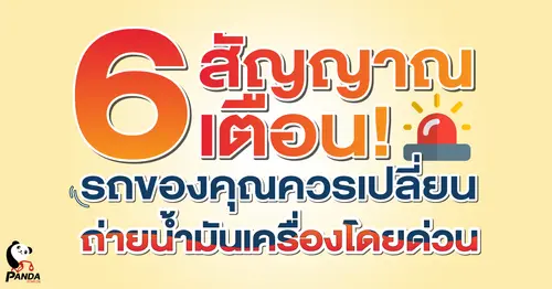 6 สัญญาณเตือน! รถของคุณควรเปลี่ยนถ่ายน้ำมันเครื่องโดยด่วน