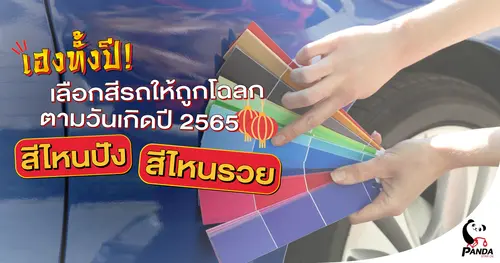 เฮงทั้งปี! เลือกสีรถให้ถูกโฉลกตามวันเกิด ปี 2565 สีไหนปัง สีไหนรวย มาเช็คกัน