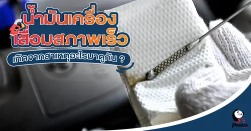 น้ำมันเครื่องเสื่อมสภาพเร็ว เกิดจากสาเหตุอะไรมาดูกัน?