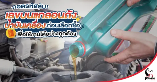 ถอดรหัสลับ! เลขบนแกลอนถังน้ำมันเครื่องก่อนเลือกซื้อ เพื่อใช้งานได้อย่างถูกต้อง