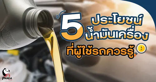 5 ประโยชน์ของ น้ำมันเครื่อง ที่ผู้ใช้รถควรรู้!