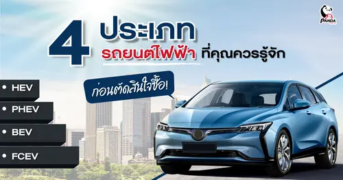 4 ประเภท รถยนต์ไฟฟ้าที่คุณควรรู้จักก่อนตัดสินใจซื้อ!