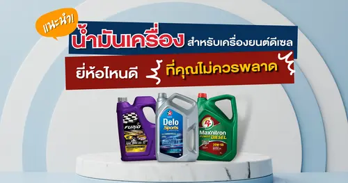 แนะนำ! น้ำมันเครื่องสำหรับเครื่องยนต์ดีเซล ยี่ห้อไหนดี ที่คุณไม่ควรพลาด