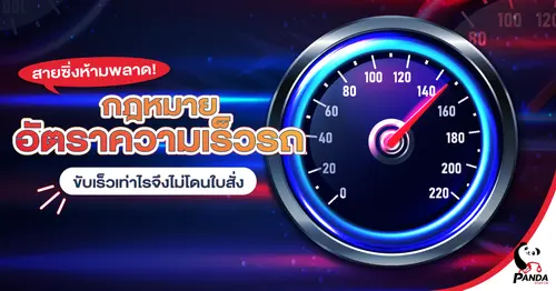 สายซิ่งห้ามพลาด! กฎหมายอัตราความเร็วรถปีล่าสุด ขับเร็วเท่าไรจึงไม่โดนใบสั่ง