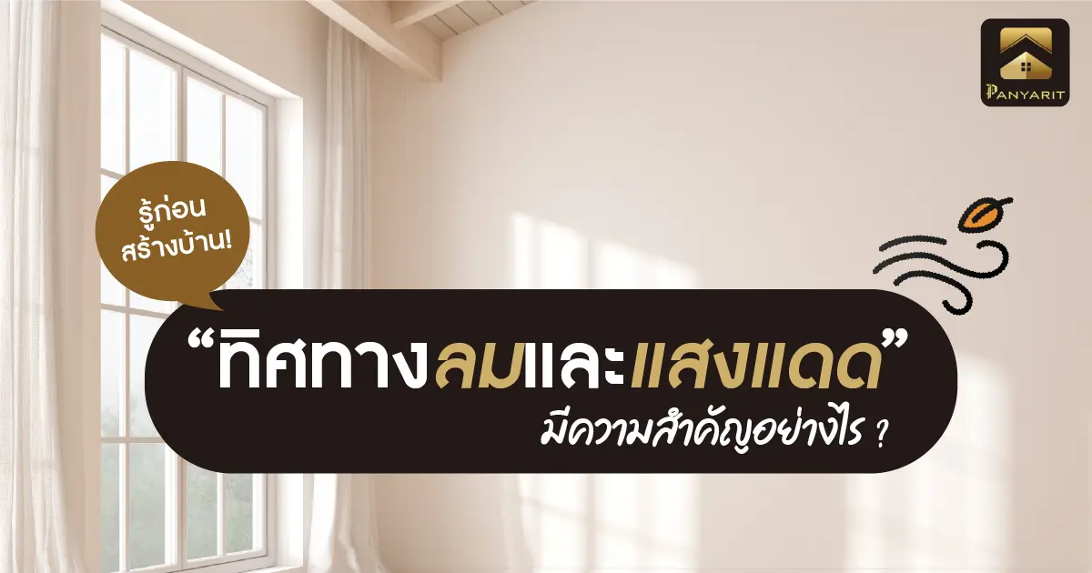รู้ก่อนสร้างบ้าน! “ทิศทางลมและแสงแดด” มีความสำคัญอย่างไร ? รู้ก่อนสร้างบ้าน! “ทิศทางลมและแสงแดด” มีความสำคัญอย่างไร ?