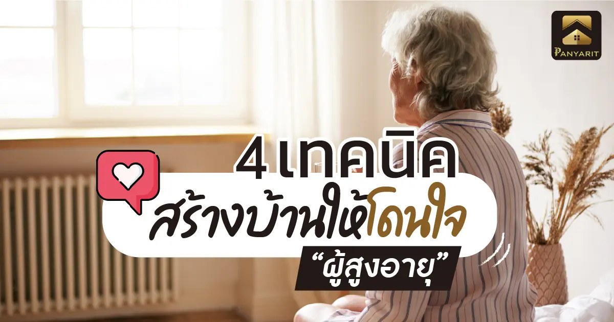 4 เทคนิค สร้างบ้านให้โดนใจผู้สูงอายุ